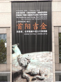 Tomato Juice‘s China Travel とまとじゅーす的中国旅行、上海博物館・青銅器展。上海博物館ではちょうど青銅器展の宣伝をしていました