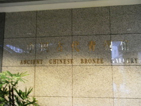 Tomato Juice‘s China Travel とまとじゅーす的中国旅行、上海博物館・青銅器展、ここが上海博物館の青銅器展の入り口