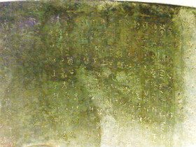 西周孝王（紀元前10世紀末）の大克鼎という青銅器の内部に記述された文言の写真です