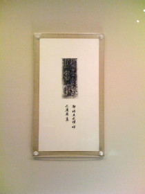 Tomato Juice‘s China Travel とまとじゅーす的中国旅行、上海博物館・青銅器展。卲王簋に刻印されている文言の写し
