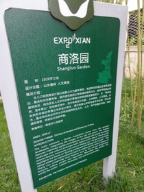 中国の観光地・博物館＠西安の世界園芸博覧会の商洛園と名付けられた庭園