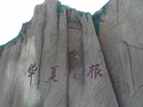 中国観光地・博物館写真館＠西安の世界園芸博覧会、華夏之根の文字が刻まれた岩。古代に中原に居住していた漢族の自称