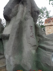 中国旅行記＠西安の世界園芸博覧会の華山の天険、百尺峡を模したブース