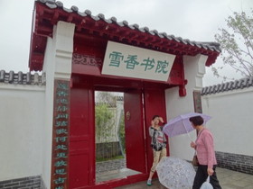 中国観光地・博物館写真館＠西安の世界園芸博覧会、雪香書院の看板があるブース