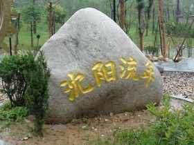 中国観光地・博物館写真館＠西安の世界園芸博覧会、遼寧沈陽園で見た沈陽流年の文字が刻まれた岩